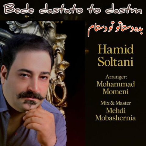 hamid soltani bede dastato too dastam 2025 09 07 12 00