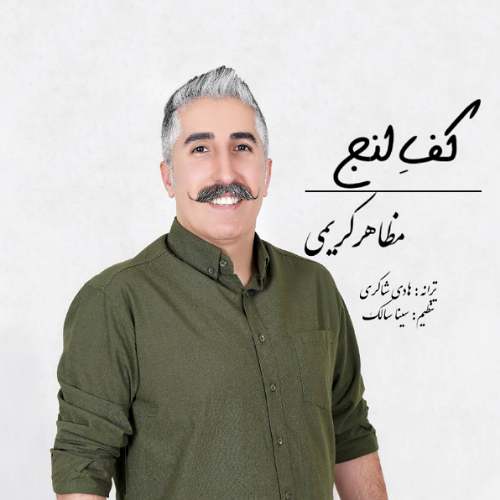 mazaher karimi kafe lenj 2025 09 12 12 30