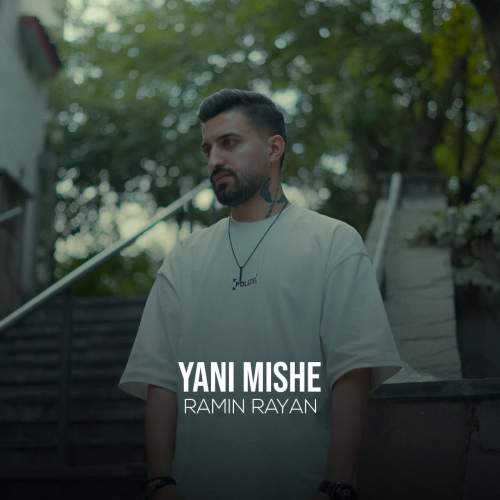 ramin rayan yani mishe 2025 09 08 15 30