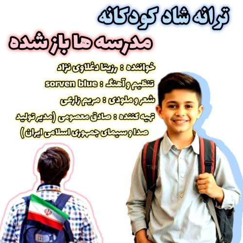 rozita daghlavinezhad madreseha baz shode 2025 09 24 12 00