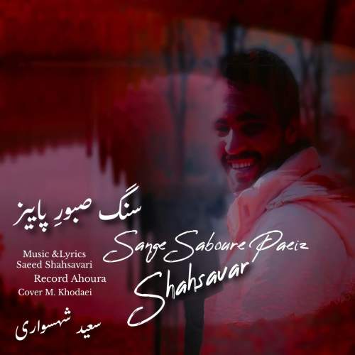 saeed shahsavari shahsavar sange saboure paeiz 2025 09 28 09 00