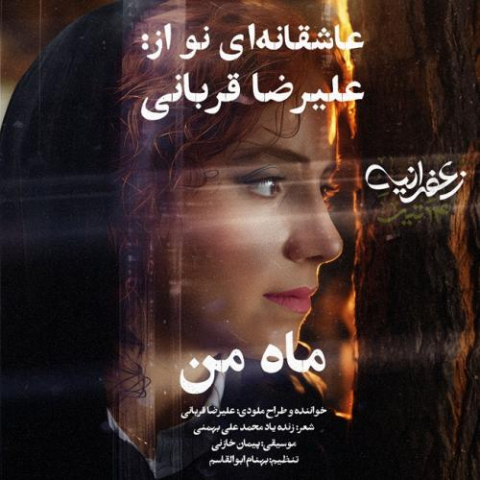 alireza ghorbani mahe man 2025 10 13 18 30