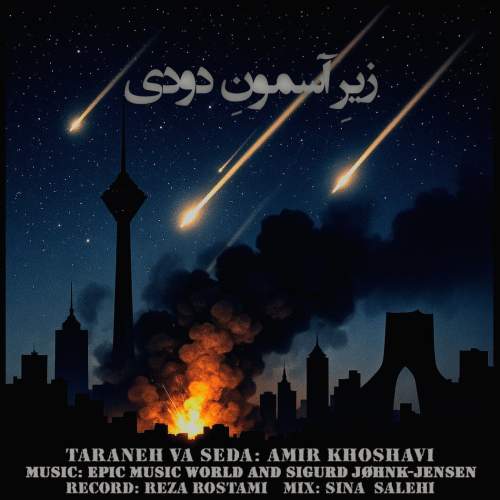 amir khoshavi zire asemoone doudi 2025 10 10 11 00