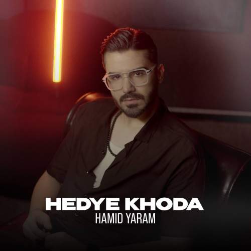 hamid yaram hedye khoda 2025 10 22 14 00