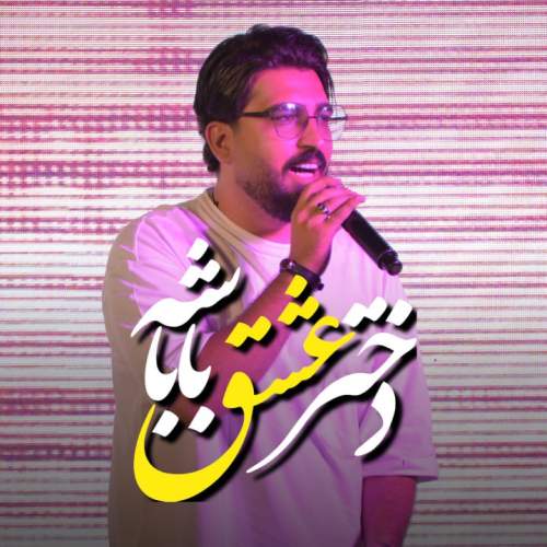 morteza keshavarz dokhtar eshghe babashe 2025 10 10 10 00