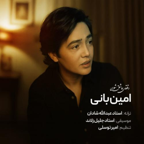 amin bani vaghti ashegh shavi 2025 11 28 18 30