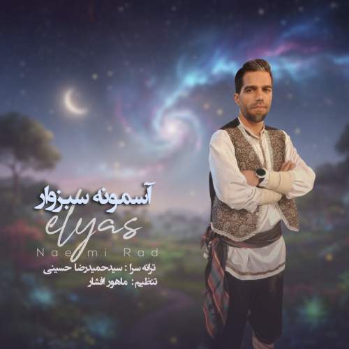 elyas naeimi rad asemoone sabzevar 2025 11 06 12 00