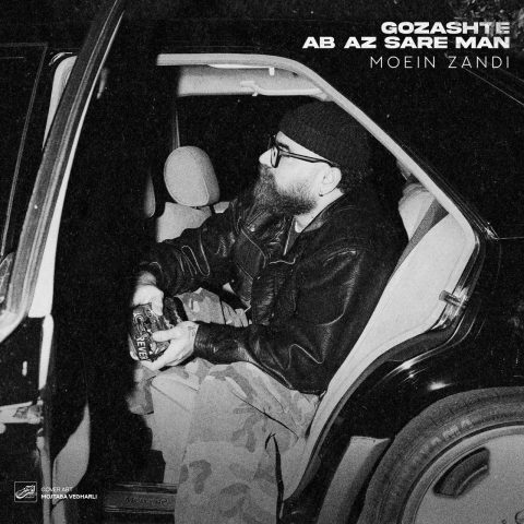 moein z gozashte ab az sare man 2025 11 25 19 30
