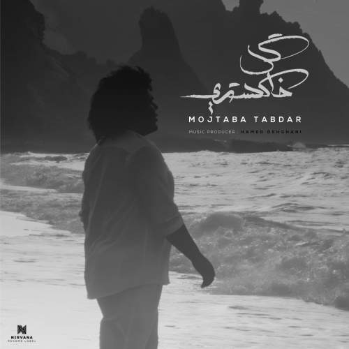 mojtaba tabdar gole khakestari 2025 11 28 13 30