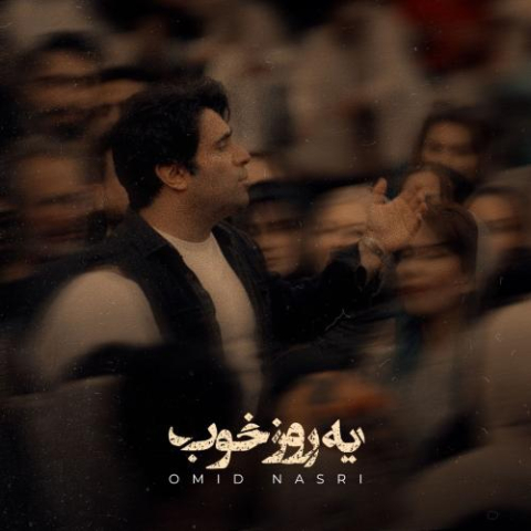 omid nasri ye roze khob 2025 11 05 18 00