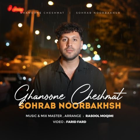sohrab noorbakhsh ghanoone cheshmat 2025 11 19 14 00