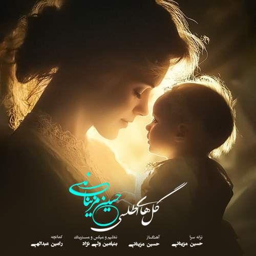 hosein mazinani golhaye atlasi 2025 12 10 13 00