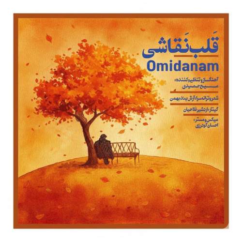 omidanam ghalbe naghashi 2025 12 17 15 00
