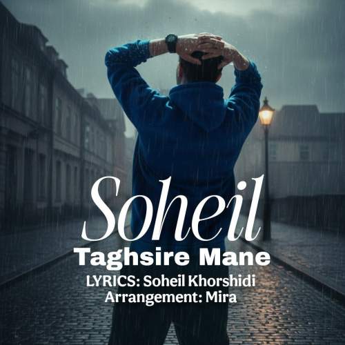 soheil khorshidi taghsire mane 2025 12 04 09 30