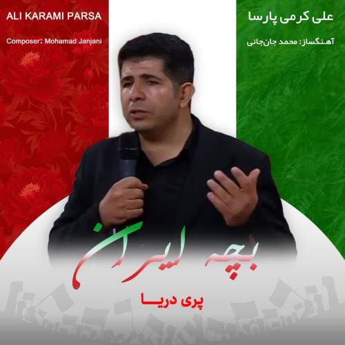 ali karami parsa bache iran 2026 02 12 00 00