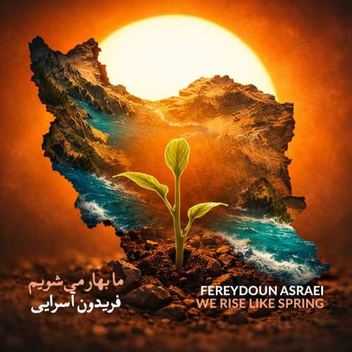 fereydoun asraei ma bahar mishavim 2026 02 13 17 30