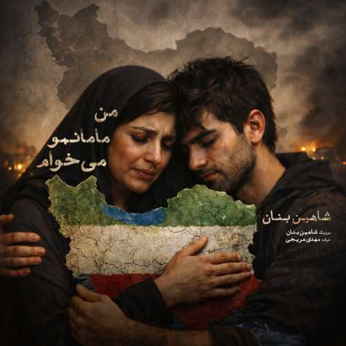 shahin banan man mamanamo mikham 2026 02 04 23 00