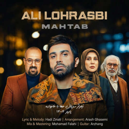 دانلود آهنگ علی لهراسبی مهتاب 14 ali lohrasbi mahtab 2026 05 26 19 00