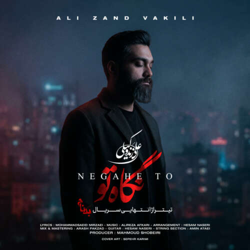 ali zand vakili negahe to bad nam 2026 05 22 18 13