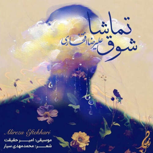 alireza eftekhari shooghe tamasha 2026 05 22 18 15