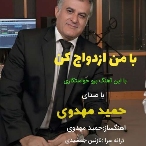 hamid mahdavi ba man ezdevaj kon 2026 05 29 09 00