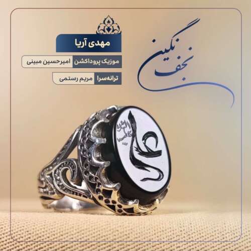 دانلود آهنگ مهدی آریا نگین نجف 10 mahdi arya negine najaf 2026 05 26 15 29
