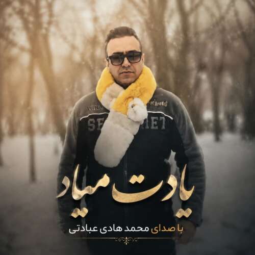 mohammad hadi ebadati yadet miad 2026 05 22 18 12