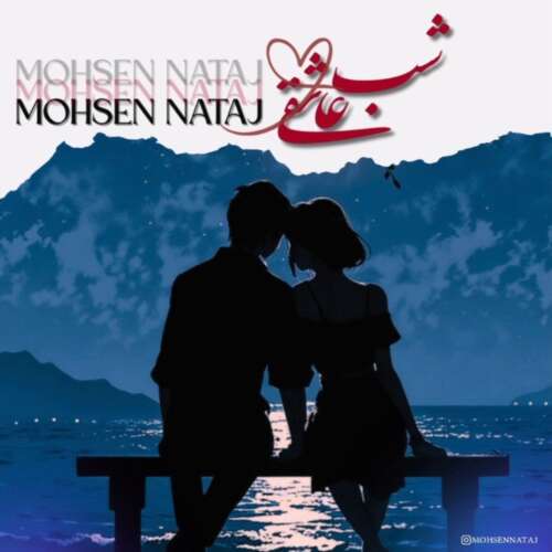 mohsen nataj shabe asheghi 2026 05 22 18 19