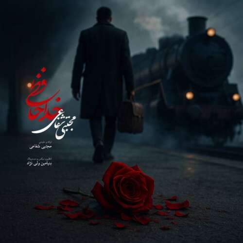 mojtaba shafaei khodahafezi 2026 05 30 15 50