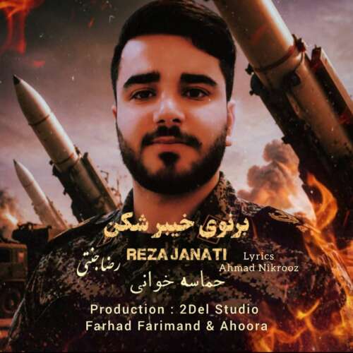 دانلود آهنگ رضا جنتی برنوی خیبر شکن 9 reza janati bernoye kheybar shekan 2026 05 26 16 30
