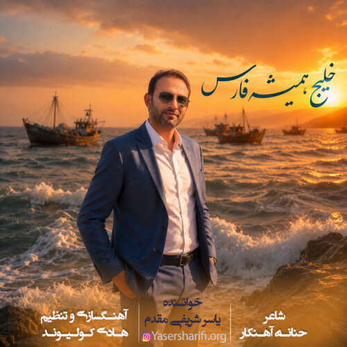 دانلود آهنگ یاسر شریفی مقدم خلیج همیشه فارس 12 yaser sharifi moghadam khalije hamishe fars 2026 05 26 15 28