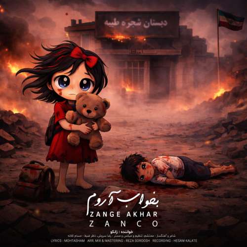 دانلود آهنگ زانکو بخواب آروم 14 zanco bekhab aroom 2026 05 22 18 42