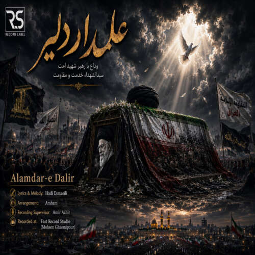 دانلود آهنگ هادی اسماعیلی علمدار دلیر 5 hadi esmaeili alamdare dalir 2026 06 14 08 30