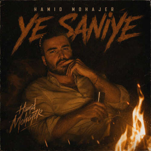 دانلود آهنگ حمید مهاجر یه ثانیه 5 hamid mohajer ye saniye 2026 06 09 20 00