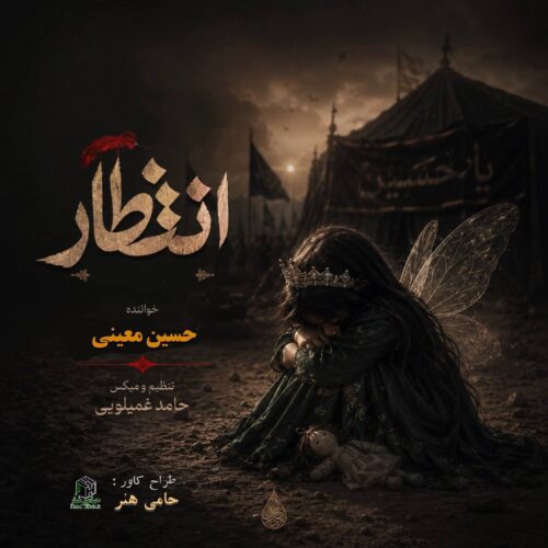 دانلود آهنگ حسین معینی انتظار 8 hossein moeini entezar 2026 06 18 12 30