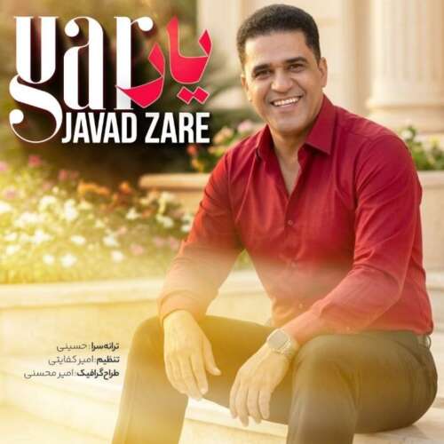 دانلود آهنگ جواد زارع یار 1 javad zare yar 2026 06 10 12 00