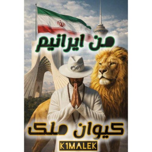 دانلود آهنگ کیوان ملک من ایرانیم 1 k1 malek man iraniam 2026 06 16 16 00