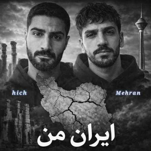 mehran ft hich iran man 2026 06 17 18 00
