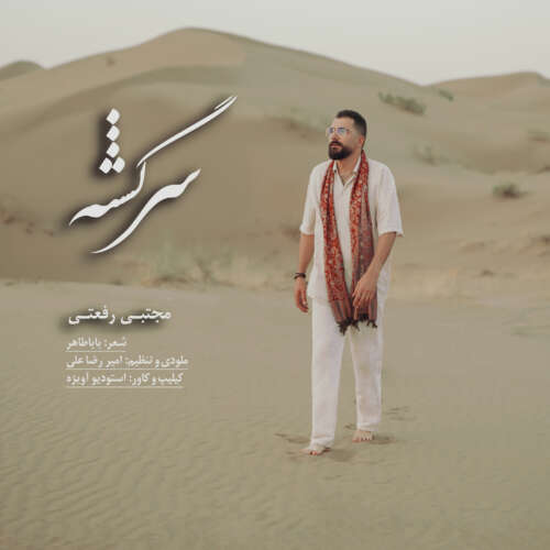 دانلود آهنگ مجتبی رفعتی سرگشته 5 mojtaba rafati sargashte 2026 06 22 18 00