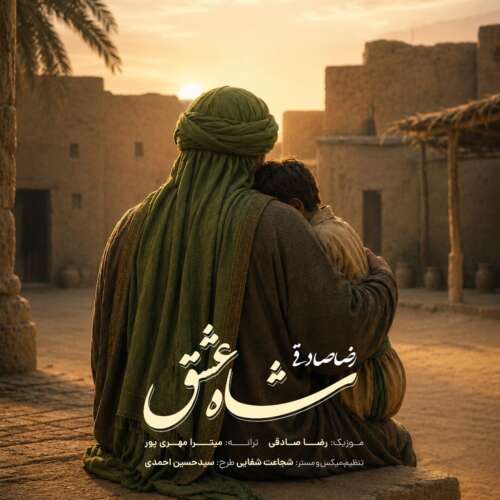 reza sadeghi shahe eshgh 2026 06 04 18 30