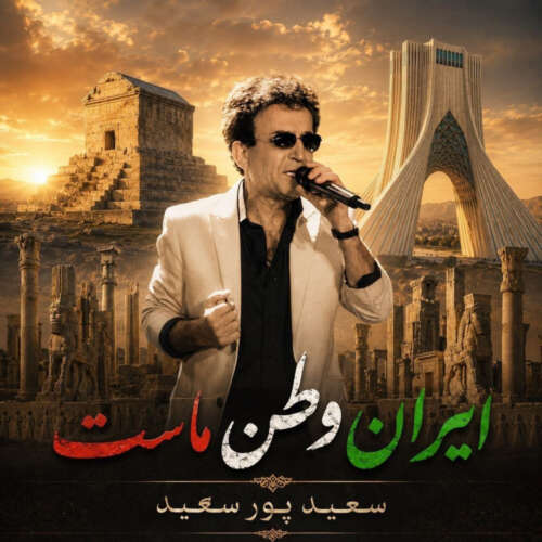 saeid poursaeid iran vatane mast 2026 06 12 16 00