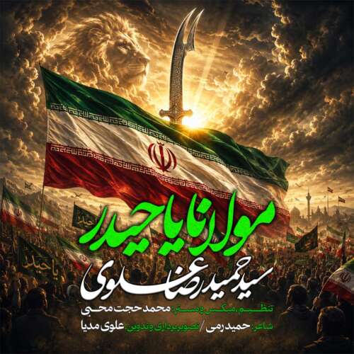 دانلود آهنگ سیدحمیدرضا علوی مولانا یاحیدر 8 seyed hamidreza alavi molana ya heydar 2026 06 03 12 30