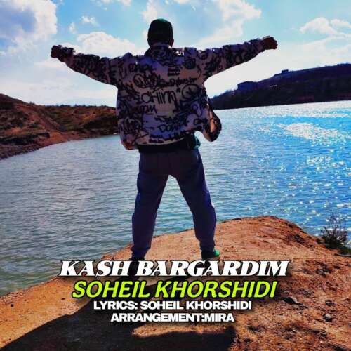 دانلود آهنگ سهیل خورشیدی کاش برگردیم 3 soheil khorshidi kash bargardim 2026 06 10 10 30