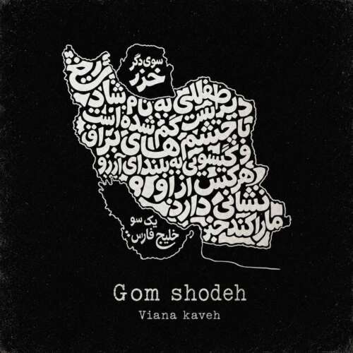 دانلود آهنگ ویانا کاوه گمشده 6 vaiana gomshodeh 2026 06 06 12 30