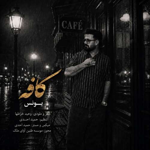 دانلود آهنگ یونس کافه 2 younes cafe 2026 06 10 11 30