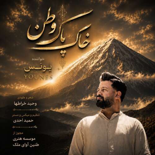 دانلود آهنگ یونس خاک پاک وطن 10 younes khake pake vatan 2026 06 05 20 00