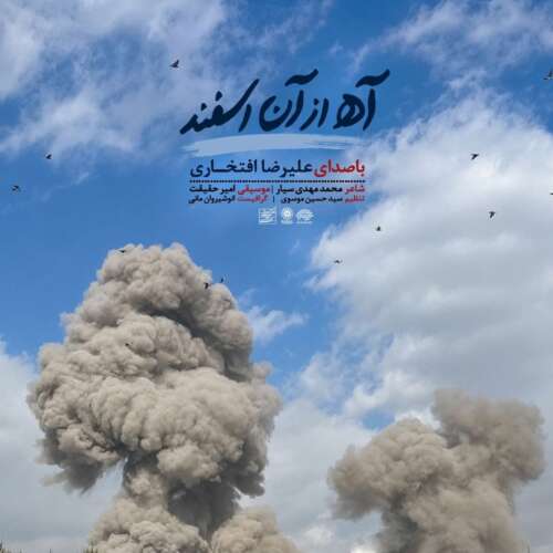 دانلود آهنگ علیرضا افتخاری آه از آن اسفند 14 alireza eftekhari ah az an esfand 2026 07 06 17 00