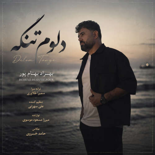 دانلود آهنگ بهراد بهنام پور دلوم تنگه 6 behrad behnampour delom tange 2026 07 04 13 00