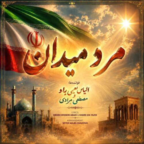 دانلود آهنگ الیاس نعیمی راد و مصطفی مرادی مرد میدان 5 elyas naeimi rad x mostafa moradi marde meydan 2026 07 29 00 00