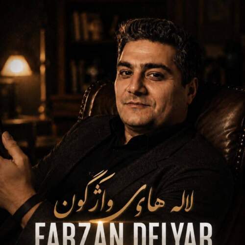 دانلود آهنگ فرزان دلیار لاله های واژگون 3 farzan delyar lale haye vazhegoun 2026 07 27 01 00